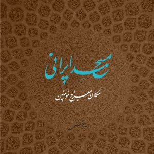 مسجد ایرانی