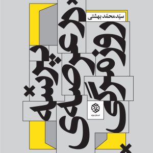 پرسه در عرصه‌ی روزمرگی
