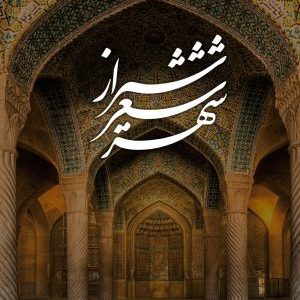 شیراز شعر شهر
