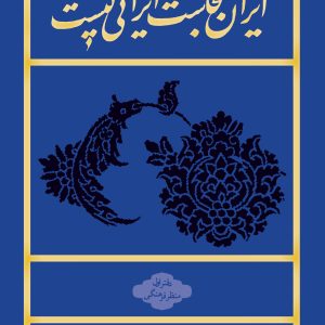 ایران کجاست ایران کیست