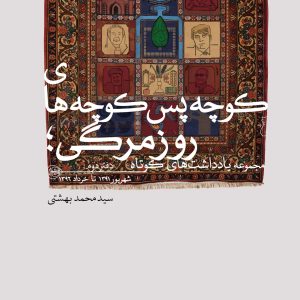 کوچه پس کوچه‌های روزمرگی