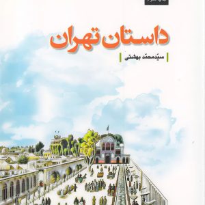 داستان تهران