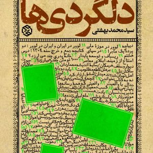 دلگردی‌ها (یادداشت‌های کوتاه، دفتر چهارم)