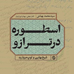 اسطوره در ترازو (شیخ بهایی و توپ مروارید)