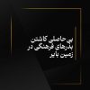 بی‌حاصلی کاشتن بذرهای فرهنگی در زمین بایر