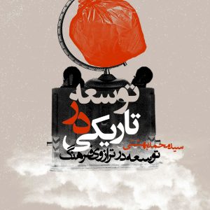 توسعه در تاریکی (توسعه در ترازوی فرهنگ)