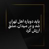 ﺑﺎﻳﺪ ﺩﻭﺑﺎﺭﻩ ﺍﻫﻞ ﺗﻬﺮﺍﻥ ﺷﺪ ﻭ ﺩﺭ ﻣﻴﺪﺍﻥ، ﻣﺸﻖِ ﺍﺭﺯﺵ ﻛﺮﺩ