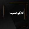 اندکی صبر...