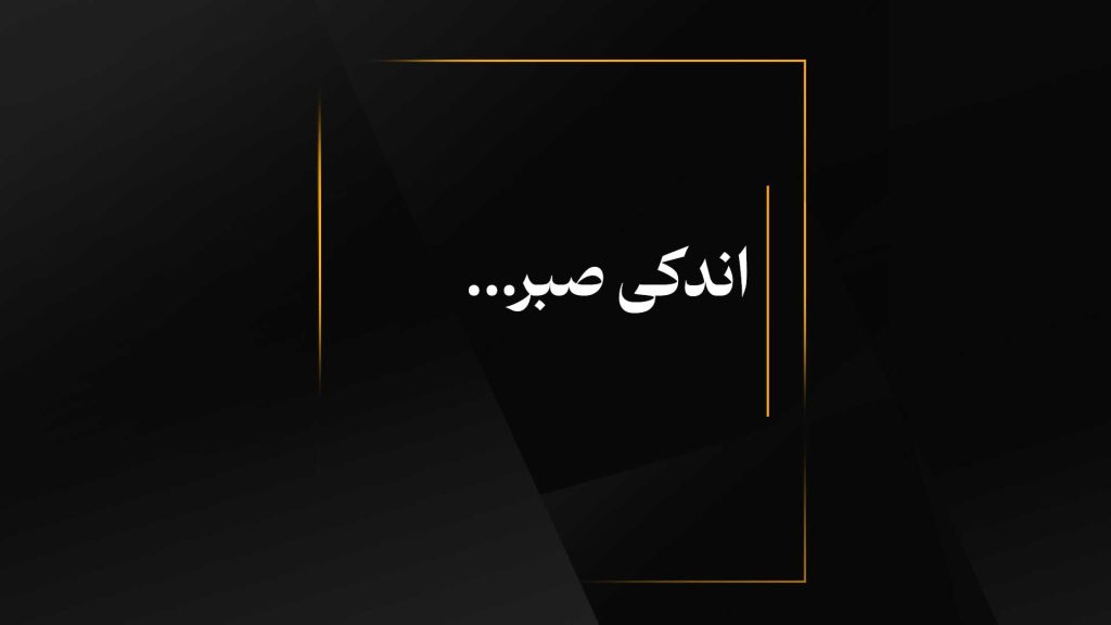 اندکی صبر...