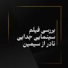 بررسی فیلم سینمایی جدایی نادر از سیمین