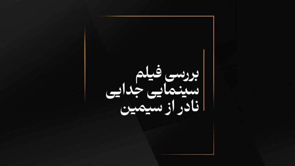 بررسی فیلم سینمایی جدایی نادر از سیمین