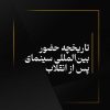 تاریخچه حضور بین‌المللی سینمای پس از انقلاب