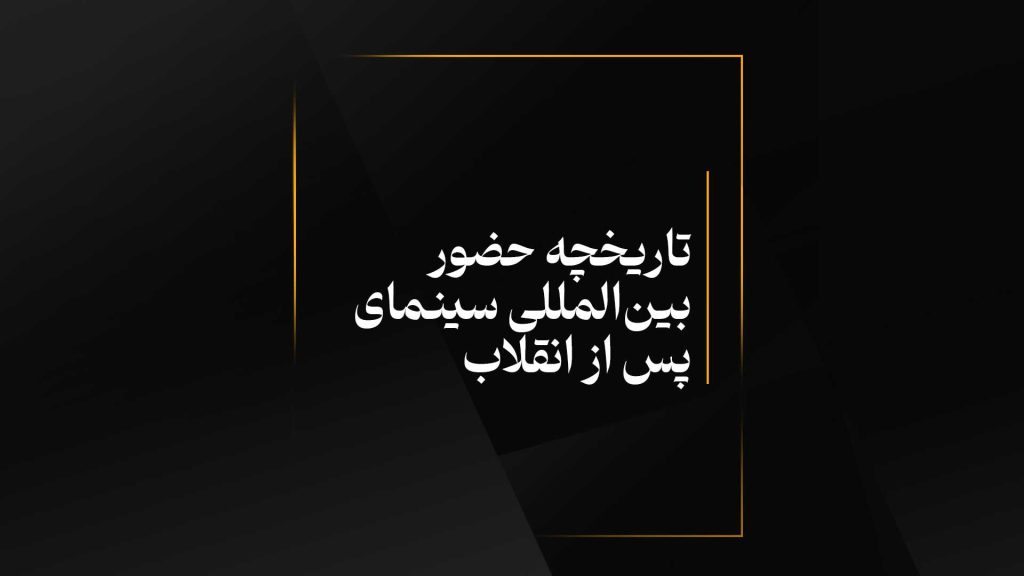 تاریخچه حضور بین‌المللی سینمای پس از انقلاب