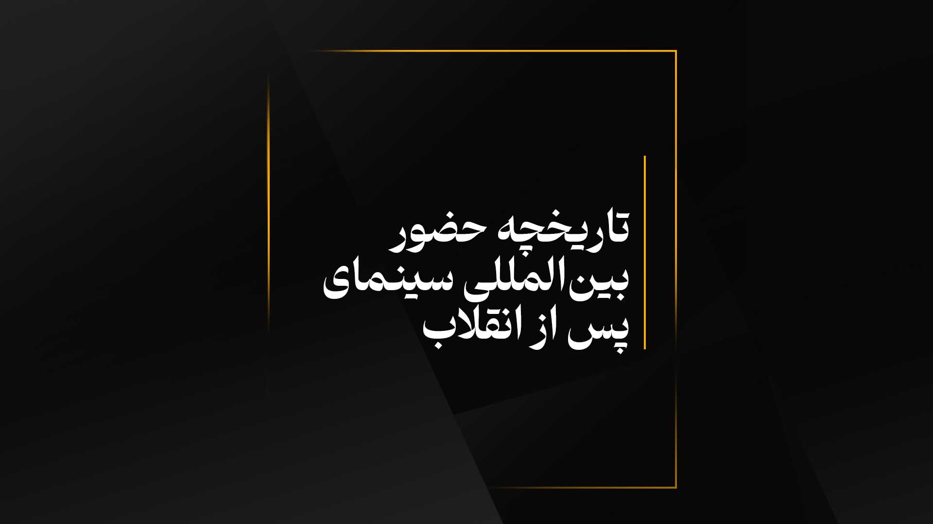 تاریخچه حضور بین‌المللی سینمای پس از انقلاب