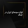 تولد سینمای ایران در جنگ