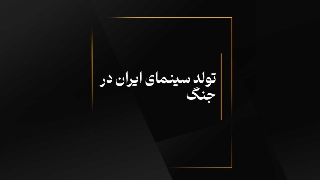 تولد سینمای ایران در جنگ