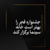 جشنواره فجر را بهتر است خانه سینما برگزار کند