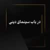 در باب سینمای دینی