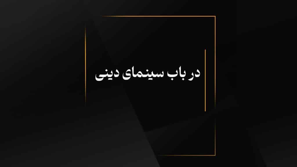 در باب سینمای دینی