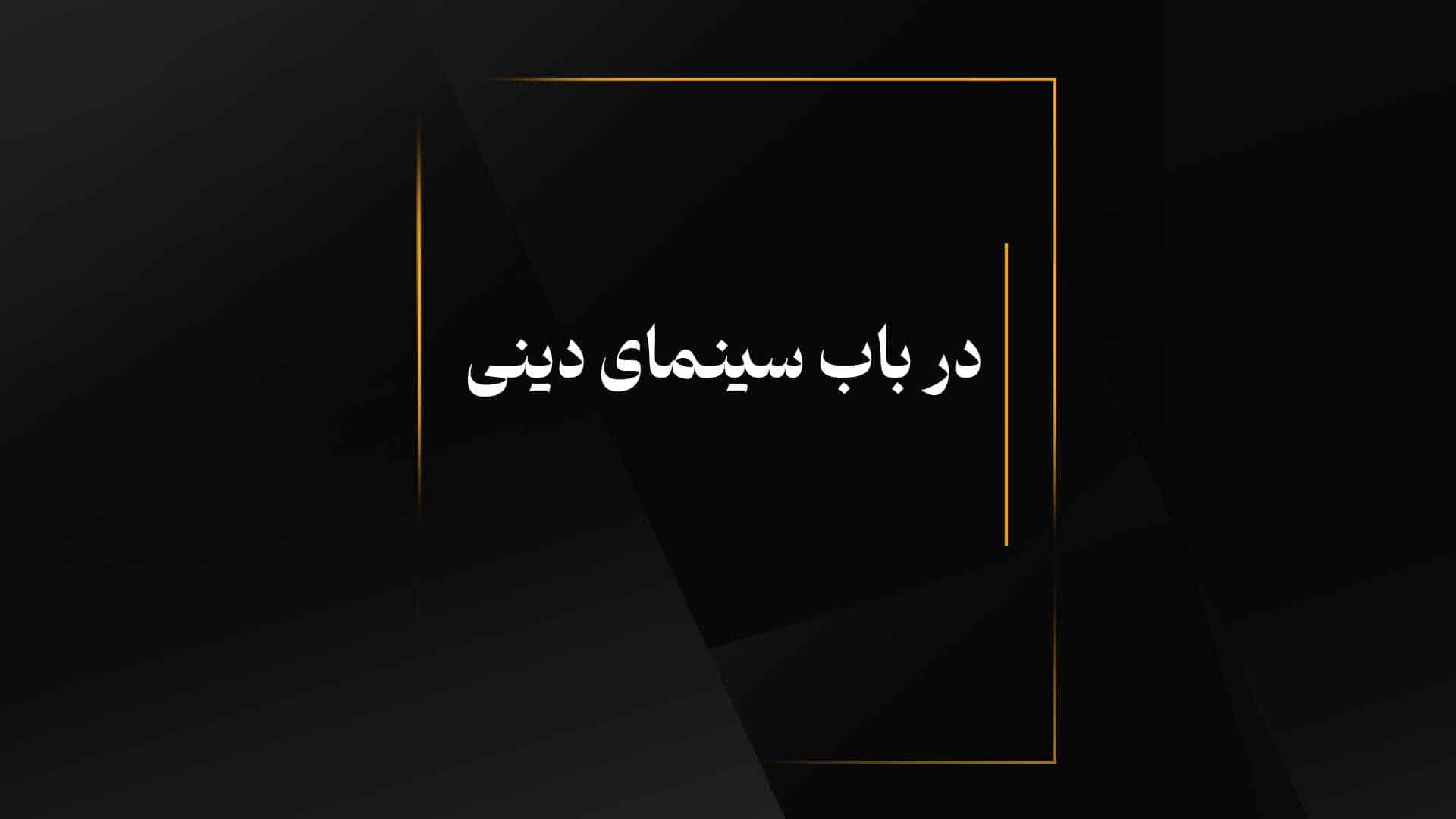 در باب سینمای دینی