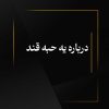 درباره یه حبه قند