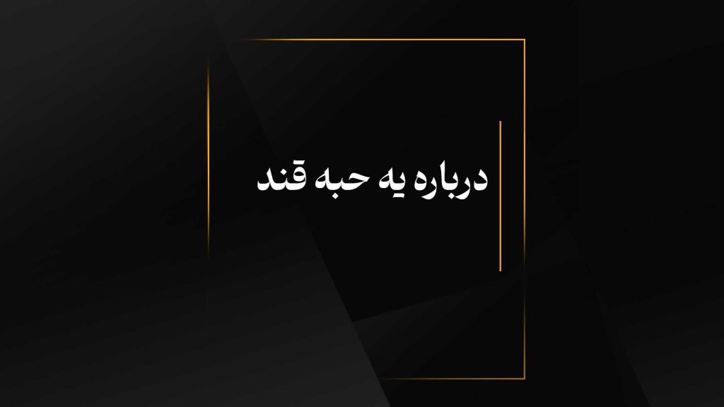 درباره یه حبه قند