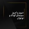 دیروز و امروز سینمای کودک و نوجوان