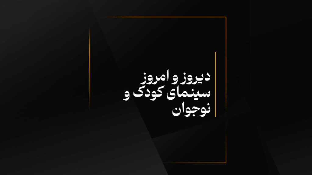 دیروز و امروز سینمای کودک و نوجوان