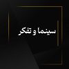 سینما و تفکر
