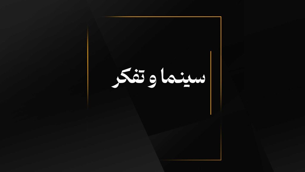 سینما و تفکر