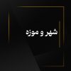 شهر و موزه موزه و مدنیت