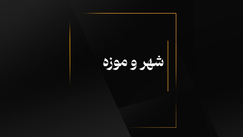 شهر و موزه موزه و مدنیت