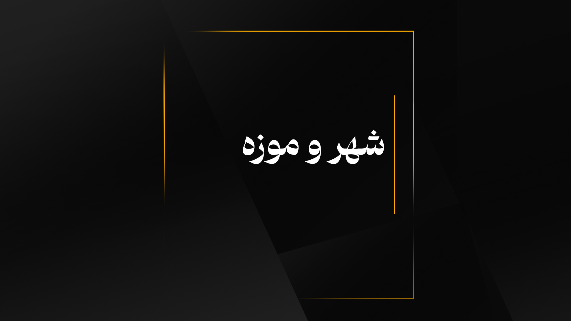 شهر و موزه موزه و مدنیت