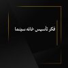فکر تأسیس خانه سینما