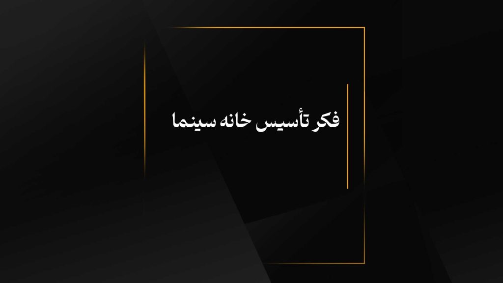 فکر تأسیس خانه سینما