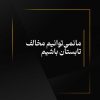 مانمی‌توانیم مخالف تابستان باشیم