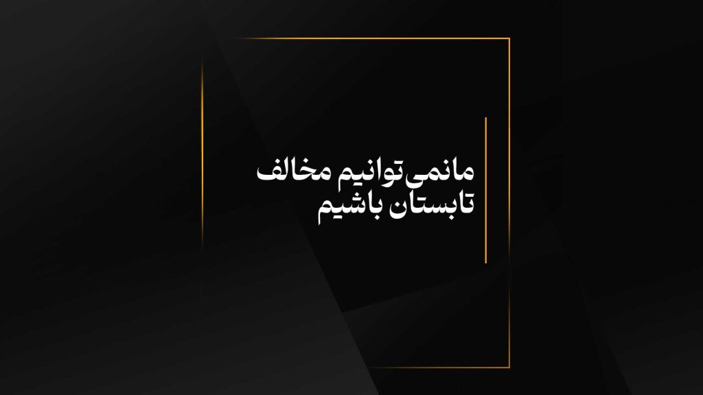 مانمی‌توانیم مخالف تابستان باشیم