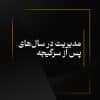 مدیریت در سال‌های پس از سرگیجه