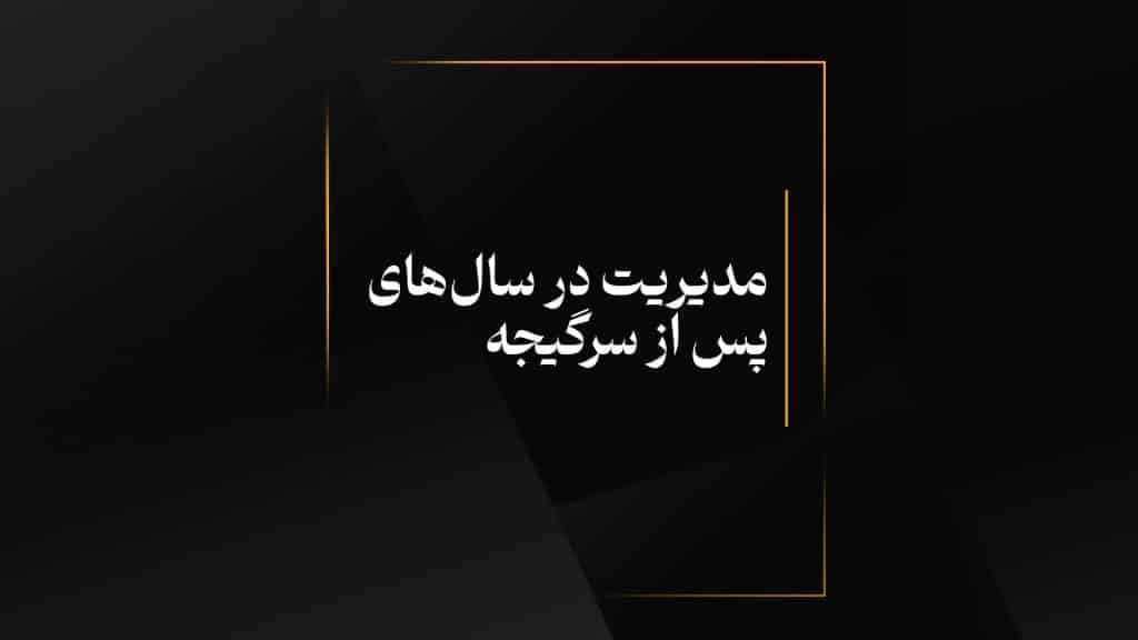 مدیریت در سال‌های پس از سرگیجه