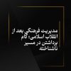 مدیریت فرهنگی بعد از انقلاب اسلامی؛ گام برداشتن در مسیر ناشناخته