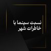 نسبت سینما با خاطرات شهر