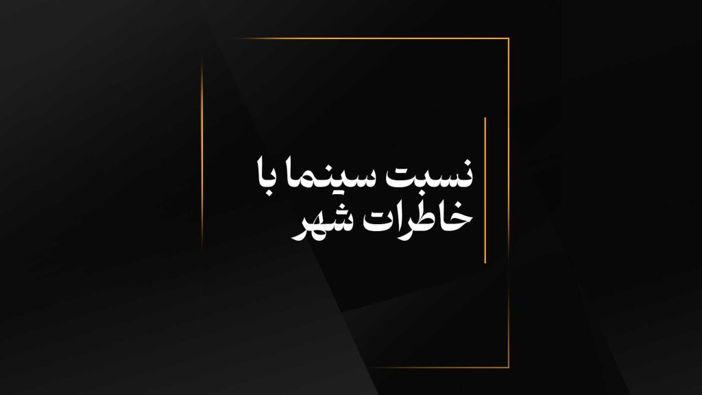 نسبت سینما با خاطرات شهر