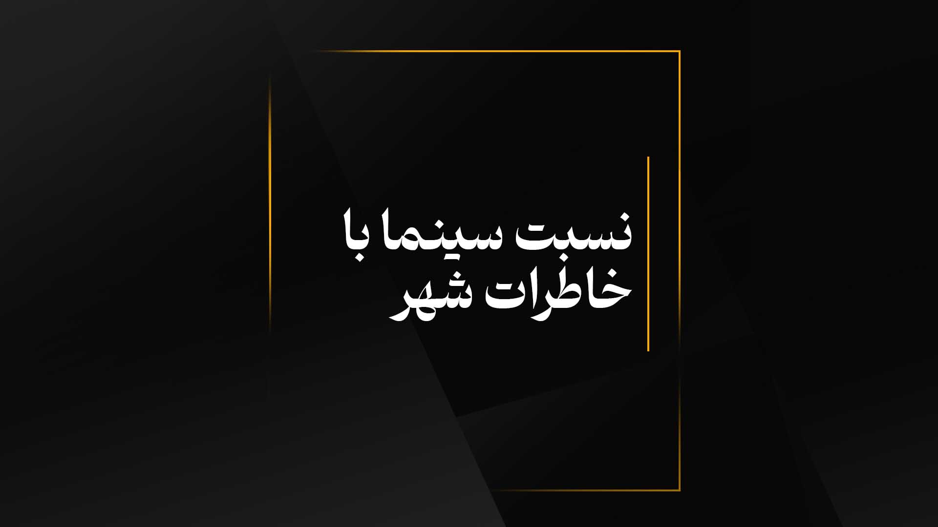نسبت سینما با خاطرات شهر