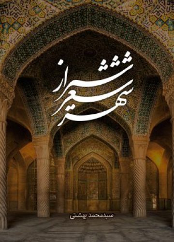 shiraz-sher-300x400