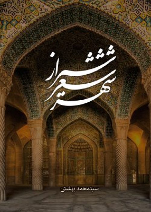 shiraz-sher-300x400