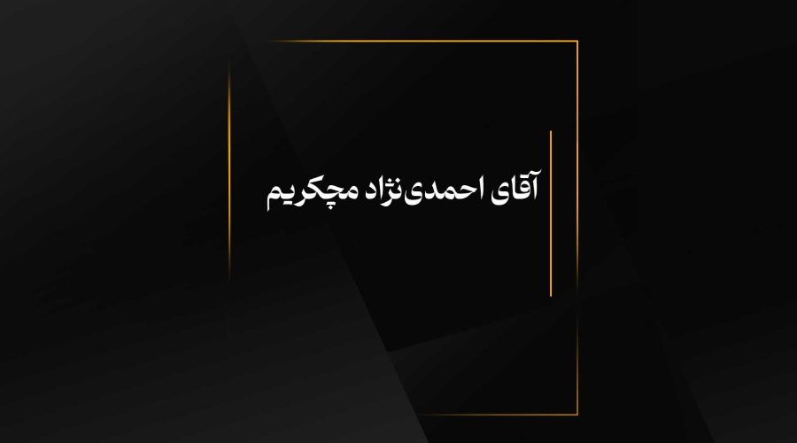 آقای احمدی‌نژاد مچکریم