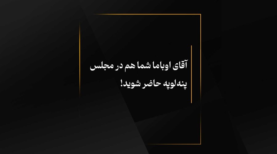 آقای اوباما شما هم در مجلس پنه‌لوپه حاضر شوید!