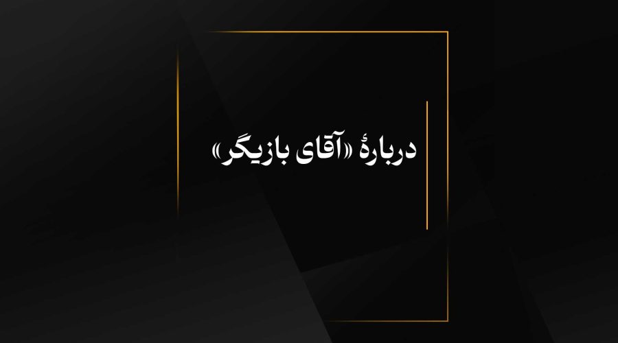 آقای بازیگر