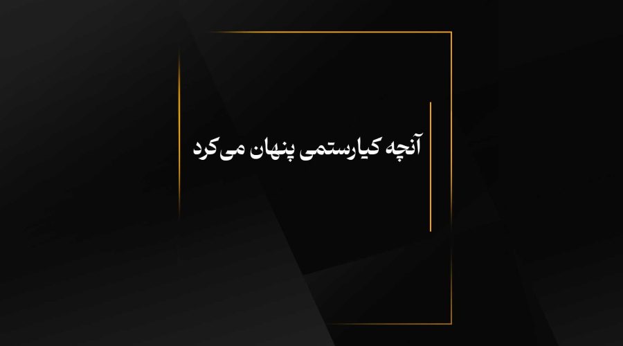 آنچه کیارستمی پنهان می‌کرد