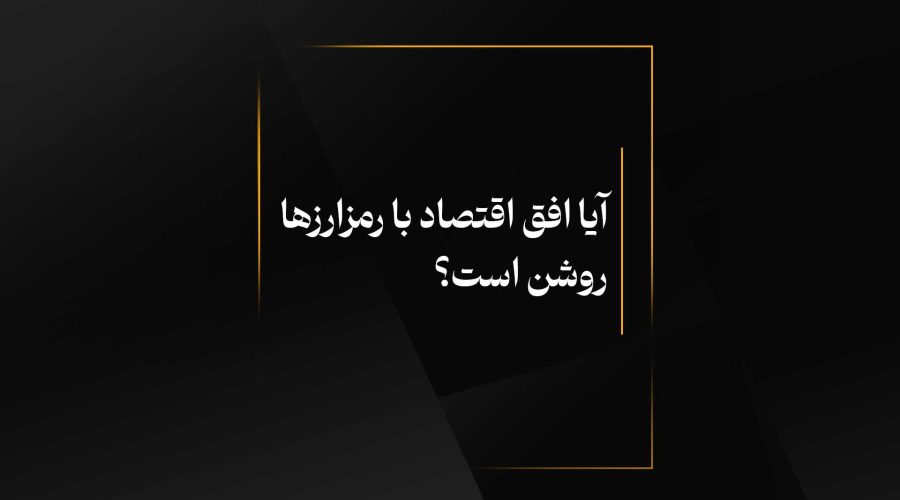 آیا افق اقتصاد با رمزارزها روشن است؟